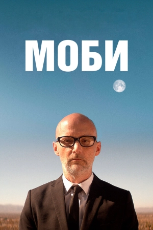 Моби (2021) скачать торрент