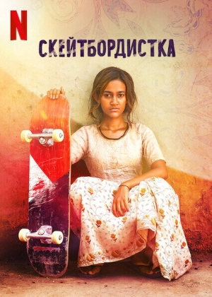 Скейтбордистка (2021) скачать торрент