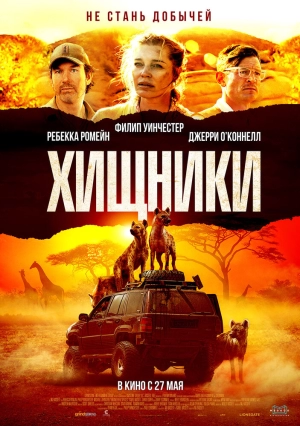 Хищники (2021) скачать торрент