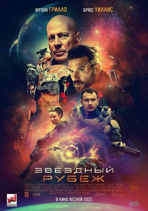 Звездный рубеж (2021) скачать торрент