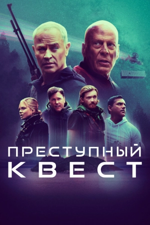 Преступный квест (2021) скачать торрент