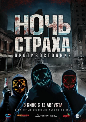 Ночь страха. Противостояние (2019) скачать торрент