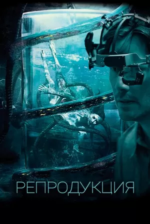 Репродукция (2018) скачать торрент