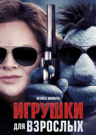 Игрушки для взрослых (2018) скачать торрент