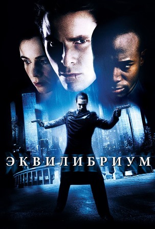 Эквилибриум (2002) скачать торрент