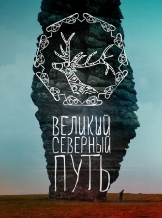 Великий северный путь (2019) скачать торрент