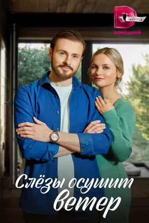 Слезы осушит ветер (1 сезон 1-4 серия) (2023) скачать торрент