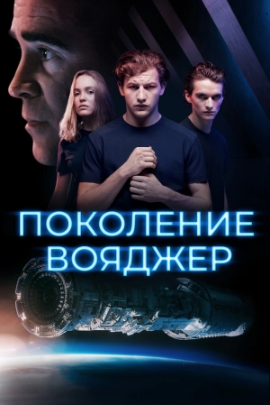 Поколение Вояджер (2021) скачать торрент