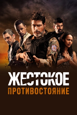 Жестокое противостояние (2019) скачать торрент