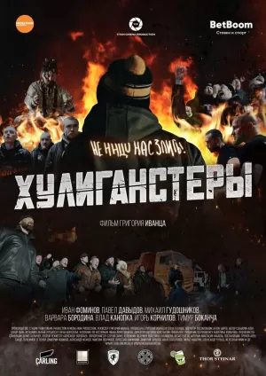 Хулиганстеры (2022) скачать торрент