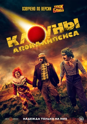 Клоуны апокалипсиса (2023) скачать торрент