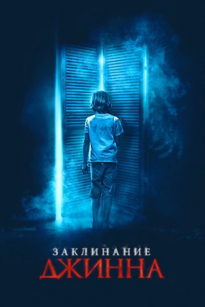 Заклинание джинна (2021) скачать торрент