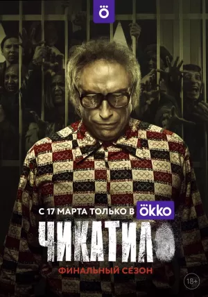 Чикатило (1 сезон 1-8 серия) (2021) скачать торрент