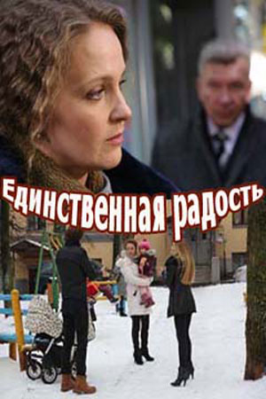 Единственная радость (1,2,3,4 серия) (2019) скачать торрент