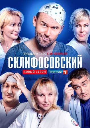 Склифосовский (7 сезон 1,2,3,4,5,6,7,8,9,10,11,12,13,14,15,16 серия) (2019) скачать торрент