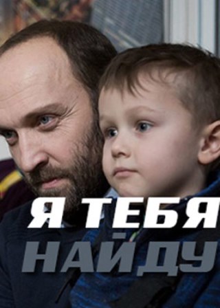 Я тебя найду (1,2,3,4 серия) (2019) скачать торрент