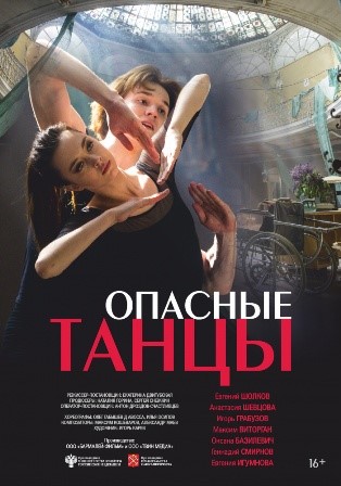 Опасные танцы (2018) скачать торрент