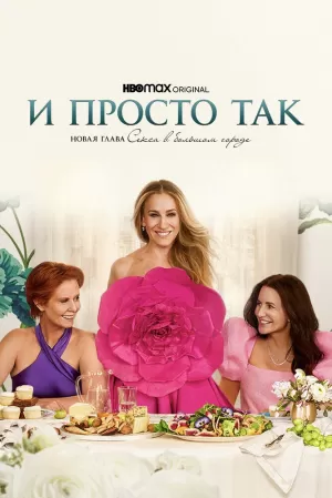 И просто так (2 сезон 1-11 серия) (2023) скачать торрент