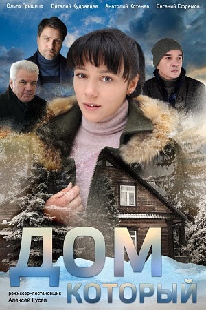 Дом который (1,2,3,4 серия) (2019) скачать торрент