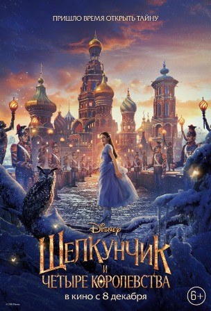 Щелкунчик и четыре королевства (2018) скачать торрент