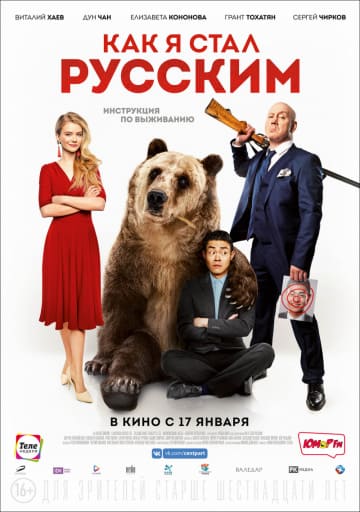 Как я стал русским (2018) скачать торрент