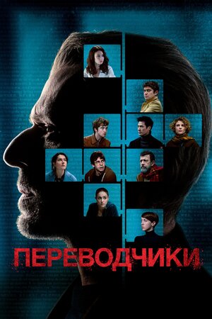 Переводчики (2019) скачать торрент