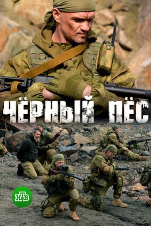 Черный пес (1,2,3,4 серия) (2019) скачать торрент