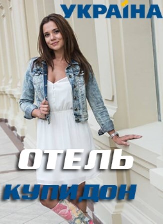 Отель Купидон (1,2,3,4 серия) (2019) скачать торрент