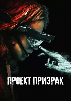 Проект «Призрак» (2023) скачать торрент