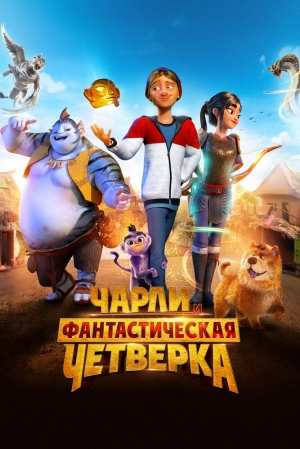 Чарли и фантастическая четверка (2023) скачать торрент