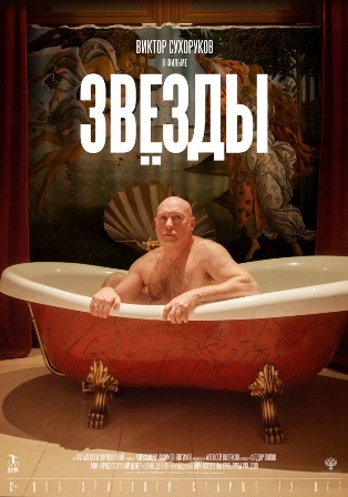 Звёзды (2018) скачать торрент