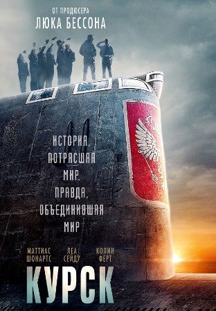 Курск (2018) скачать торрент