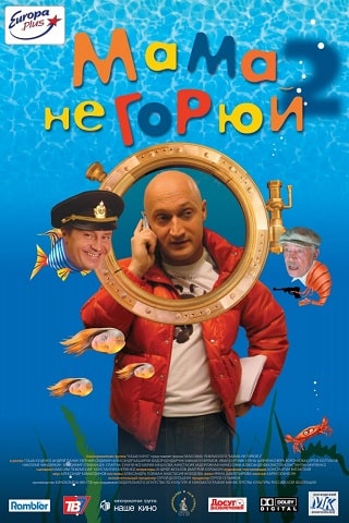 Мама не горюй 2 (2005) скачать торрент