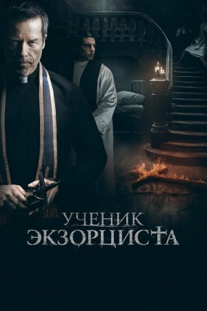 Ученик экзорциста (2021) скачать торрент