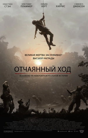 Отчаянный ход (2019) скачать торрент