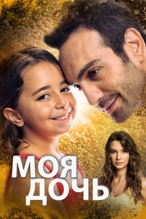 Моя дочь (1 сезон 1-34 серия) (2018) скачать торрент