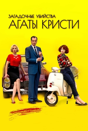 Загадочные убийства Агаты Кристи (3 сезон 1-10 серия) (2012) скачать торрент