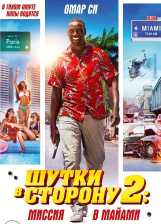 Шутки в сторону 2: Миссия в Майами (2018) скачать торрент