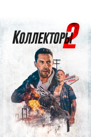 Коллекторы 2 (2020) скачать торрент