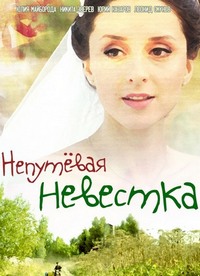 Непутевая невестка (1,2,3,4 серия) (2012) скачать торрент