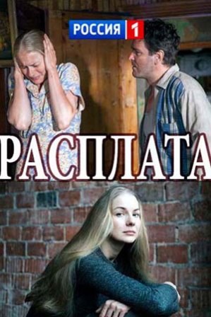 Расплата (1,2,3,4 серия) (2017) скачать торрент