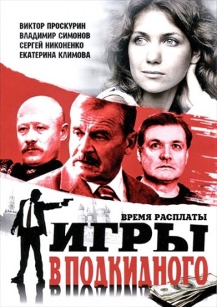 Игры в подкидного (1,2,3,4,5,6,7,8,9,10,11,12,13,14 серия) (2011) скачать торрент