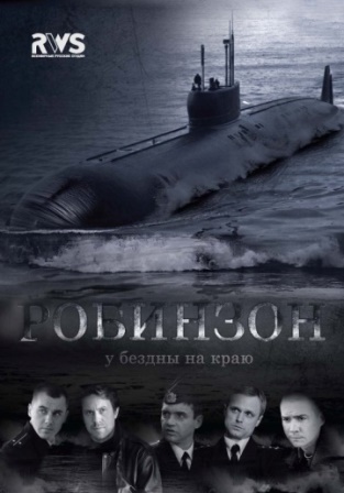 Робинзон (1,2,3,4,5,6,7,8 серия) (2011) скачать торрент