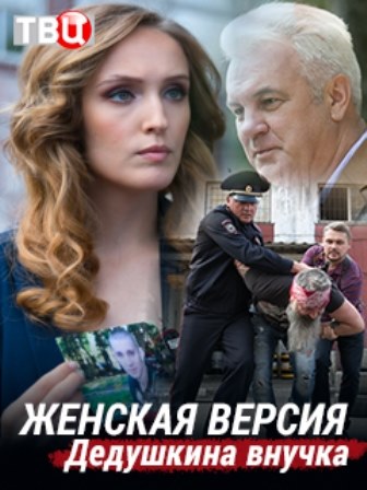 Женская версия. Дедушкина внучка (1,2,3,4 серия) (2019) скачать торрент