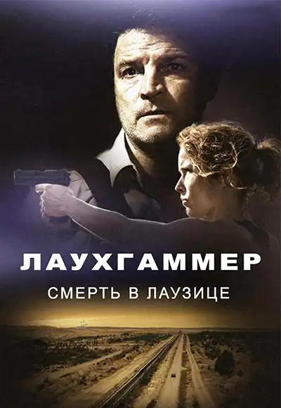 Лаухгаммер - Смерть в Лаузице (1 сезон 1-6 серия) (2022) скачать торрент