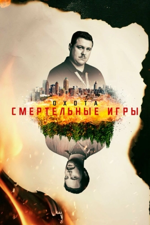 Охота (2 сезон 1-10 серия) (2017) скачать торрент