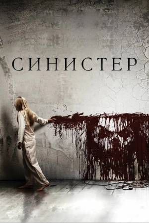 Синистер (2012) скачать торрент