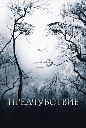 Предчувствие (2007) скачать торрент