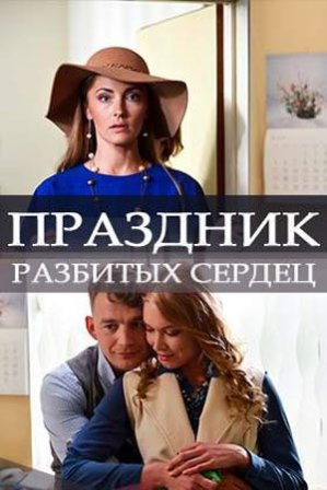 Праздник разбитых сердец (2018) скачать торрент