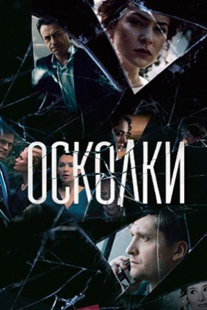 Осколки (1,2,3,4,5,6,7,8,9,10,11,12,13,14,15,16 серия) (2018) скачать торрент